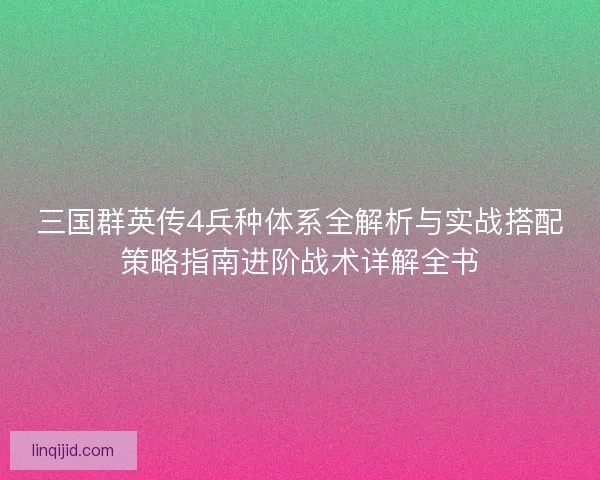三国群英传4兵种体系全解析与实战搭配策略指南进阶战术详解全书