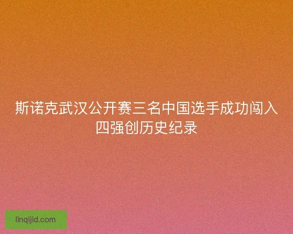 斯诺克武汉公开赛三名中国选手成功闯入四强创历史纪录